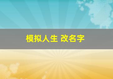 模拟人生 改名字